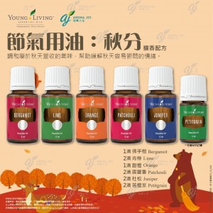節氣用油：秋分 擴香配方